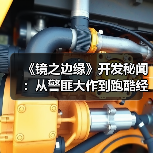 《镜之边缘》开发秘闻：从警匪大作到跑酷经典（图2）