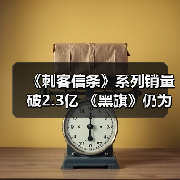 《刺客信条》系列销量破2.3亿 《黑旗》仍为系列最爱