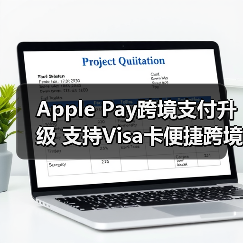 Apple Pay跨境支付升级 支持Visa卡便捷跨境交易（图4）
