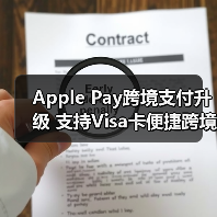 Apple Pay跨境支付升级 支持Visa卡便捷跨境交易（图3）