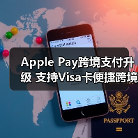 Apple Pay跨境支付升级 支持Visa卡便捷跨境交易（图2）