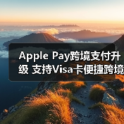 Apple Pay跨境支付升级 支持Visa卡便捷跨境交易（图1）