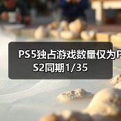 PS5独占游戏数量仅为PS2同期1/35