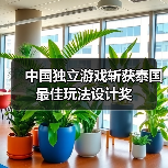 中国独立游戏斩获泰国最佳玩法设计奖