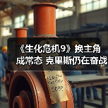 《生化危机9》换主角成常态 克里斯仍在奋战