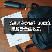 《超时空之轮》30周年黑胶盘全曲收录（图3）