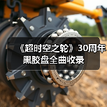 《超时空之轮》30周年黑胶盘全曲收录（图4）