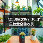 《超时空之轮》30周年黑胶盘全曲收录（图1）