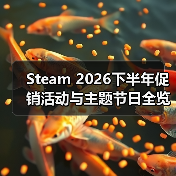 Steam 2026下半年促销活动与主题节日全览（图1）