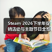Steam 2026下半年促销活动与主题节日全览（图3）