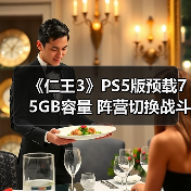 《仁王3》PS5版预载75GB容量 阵营切换战斗风格如何体验？