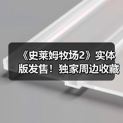 《史莱姆牧场2》实体版发售!独家周边收藏价值超乎想象(图2) 《史莱姆牧场2》实体版发售!独家周边收藏价值超乎想象(图2)