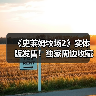 《史莱姆牧场2》实体版发售!独家周边收藏价值超乎想象(图1) 《史莱姆牧场2》实体版发售!独家周边收藏价值超乎想象(图1)