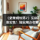 《史莱姆牧场2》实体版发售!独家周边收藏价值超乎想象(图4) 《史莱姆牧场2》实体版发售!独家周边收藏价值超乎想象(图4)