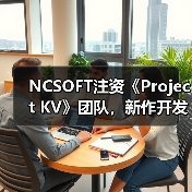 NCSOFT注资《Project KV》团队，新作开发能否扭转争议？（图3）