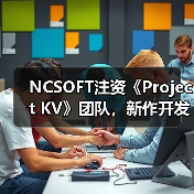 NCSOFT注资《Project KV》团队，新作开发能否扭转争议？（图2）