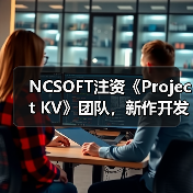 NCSOFT注资《Project KV》团队，新作开发能否扭转争议？（图4）