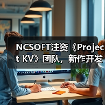 NCSOFT注资《Project KV》团队，新作开发能否扭转争议？（图1）