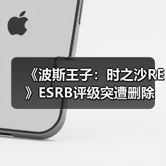 《波斯王子：时之沙RE》ESRB评级突遭删除 发售计划生变？（图4）