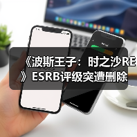 《波斯王子：时之沙RE》ESRB评级突遭删除 发售计划生变？（图2）