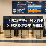 《波斯王子：时之沙RE》ESRB评级突遭删除 发售计划生变？（图3）