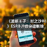 《波斯王子：时之沙RE》ESRB评级突遭删除 发售计划生变？（图1）