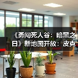 《勇闯死人谷：暗黑之日》新地图开放：皮克特体育场暗藏病毒起源？（图2）