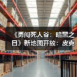 《勇闯死人谷：暗黑之日》新地图开放：皮克特体育场暗藏病毒起源？（图3）