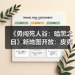 《勇闯死人谷：暗黑之日》新地图开放：皮克特体育场暗藏病毒起源？（图4）