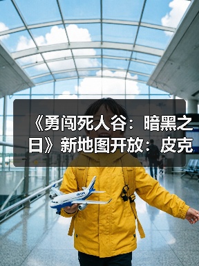 《勇闯死人谷：暗黑之日》新地图开放：皮克特体育场暗藏病毒起源？（图1）