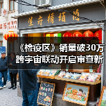 《检疫区》销量破30万 跨宇宙联动开启审查新篇章