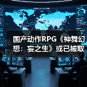 国产动作RPG《神舞幻想：妄之生》或已被取消？真相令人唏嘘（图2）