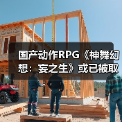 国产动作RPG《神舞幻想：妄之生》或已被取消？真相令人唏嘘（图1）