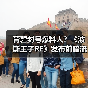 育碧封号爆料人？《波斯王子RE》发布前暗流涌动