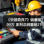 《空战奇兵7》销量破700万 系列总销量超2100万（图4）