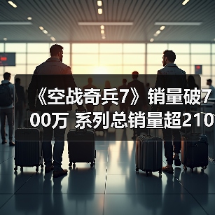 《空战奇兵7》销量破700万 系列总销量超2100万（图3）
