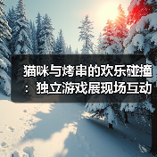 猫咪与烤串的欢乐碰撞：独立游戏展现场互动全记录（图4）