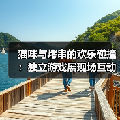 猫咪与烤串的欢乐碰撞：独立游戏展现场互动全记录（图2）