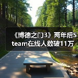 《博德之门3》两年后Steam在线人数破11万，现象级表现持续热（图3）