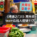 《博德之门3》两年后Steam在线人数破11万，现象级表现持续热（图2）