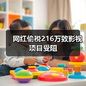 网红偷税216万致影视项目受阻（图4）