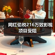 网红偷税216万致影视项目受阻（图2）