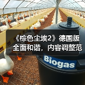 《棕色尘埃2》德国版全面和谐，内容调整范围曝光（图1）