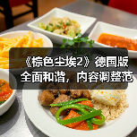 《棕色尘埃2》德国版全面和谐，内容调整范围曝光（图4）