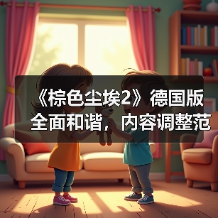 《棕色尘埃2》德国版全面和谐，内容调整范围曝光（图2）