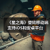 《星之海》登陆移动端 支持iOS和安卓平台