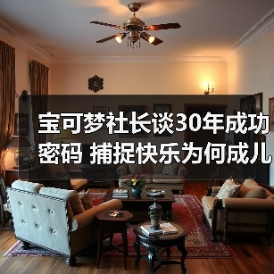 宝可梦社长谈30年成功密码 捕捉快乐为何成儿时经典？