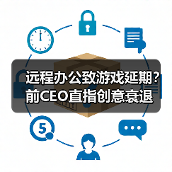 远程办公致游戏延期？前CEO直指创意衰退（图3）