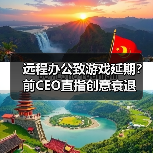 远程办公致游戏延期？前CEO直指创意衰退（图2）
