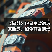 《辐射》IP易主曾遭玩家敌意，如今真香现场（图4）